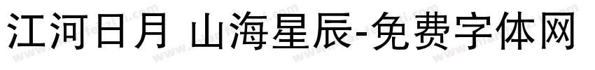 江河日月 山海星辰字体转换